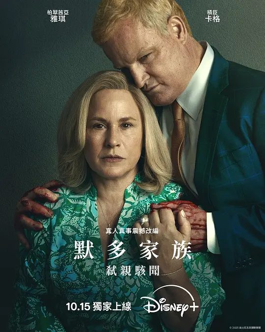 2025欧美剧《默多家族：弑亲骇闻》4K高清已更最新|悬疑|惊悚|传记|犯罪|一宗致命船难，竟然牵扯多宗离奇命案。又名：默多家族谋杀案|夸克网盘资源-口袋盘资源站-网盘资源