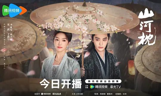 2025电视剧《山河枕》4K高清|首更05|剧情 / 爱情 / 古装|宋茜 / 丁禹兮 / 付辛博 / 陈乔恩|深入调查真相，携手守护大好山河。夸克网盘资源-口袋盘资源站-网盘资源