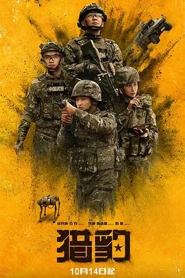 2025电视剧《猎豹 》4K高清|史彭元 / 杨烁 / 蒋璐霞|在国际反恐联合军演中,猎豹突击队以优异的成绩夺得冠军。夸克网盘最新资源-口袋盘资源站-网盘资源