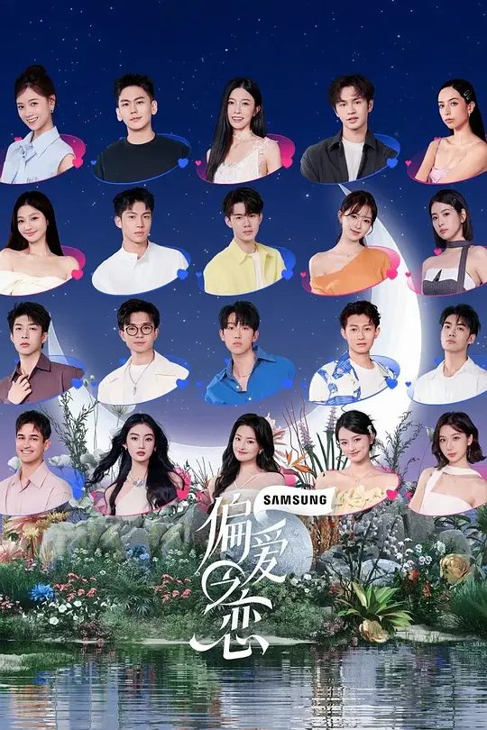 2025综艺《偏爱之恋》4K高清|已更最新|孔曦晨 / 王子腾 / 蒲言延|首档“ 野生恋综 ”恋爱生存真人秀。偏爱之恋|夸克网盘资源-口袋盘资源站-网盘资源