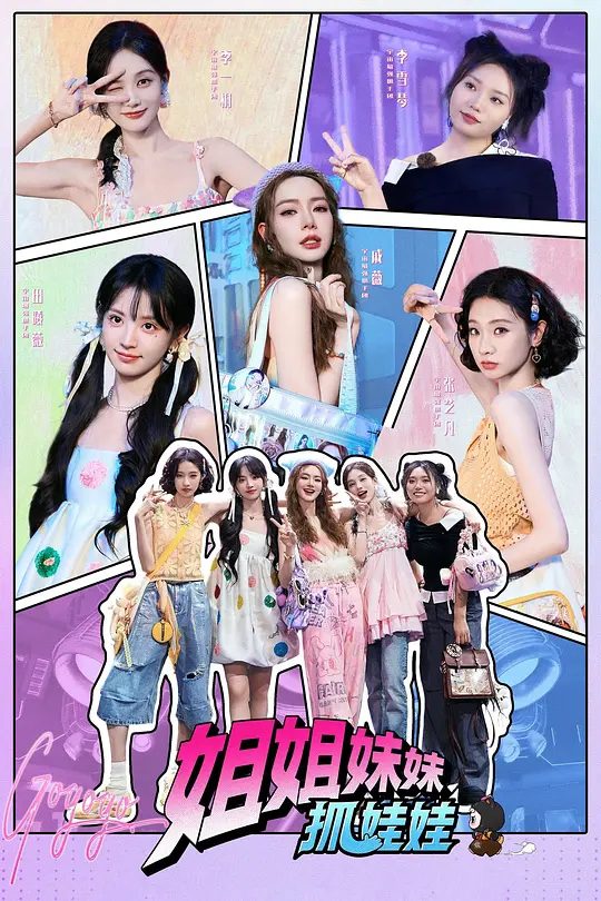 2025综艺《姐姐妹妹抓娃娃》4K高清|已更最新|戚薇|张雨绮|李一桐|李雪琴|田曦薇|展开一场抓捕乌阿娃的任务。姐姐妹妹抓娃娃|夸克网盘资源-口袋盘资源站-网盘资源