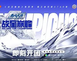 2025综艺《战至巅峰 第四季》4K高清（内附战至巅峰前三季全部合集）电竞综艺天花板全新升级热血番内娱厂牌巅峰对决|战至巅峰即刻开团|战至巅峰夸克网盘资源-口袋盘资源站-网盘资源