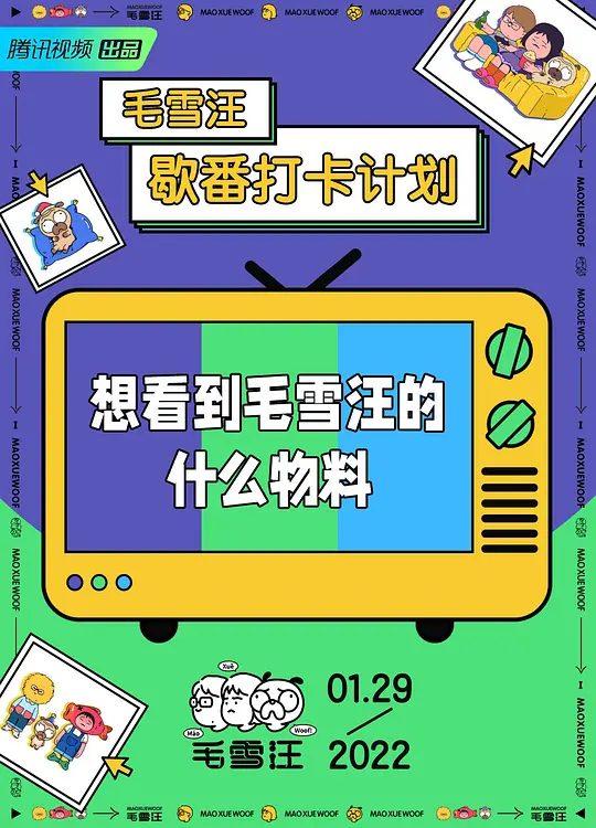 2025综艺《毛雪汪》4K高清|已更最新|毛不易 / 李雪琴 / 元宝|,为城市中努力打拼的年轻人带来陪伴和情绪上的健康疗愈。毛雪汪|夸克网盘资源-口袋盘资源站-网盘资源