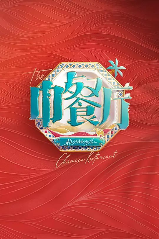 2025综艺|中餐厅·非洲创业季 4K高清|黄晓明、禹兮、翟潇闻、沈月|体验类美食综艺|又名: 中餐厅9|中餐厅 第九季|夸克网盘资源在线-口袋盘资源站-网盘资源