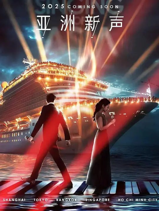 2025综艺|亚洲新声|4K高清|张靓颖 、Jessie J、张信哲、工藤静香|亚洲新声|开启一次巡回亚洲的音乐竞演！亚洲新声|夸克网盘在线-口袋盘资源站-网盘资源