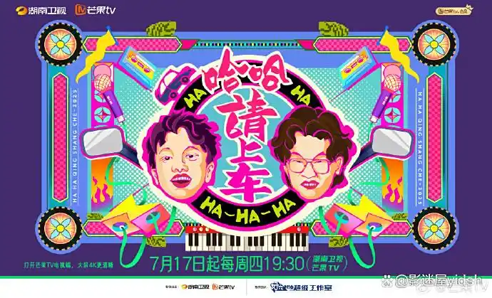 2025综艺|哈哈!请上车|新生代喜剧人徐浩伦和谭湘文组成“哈哈兄弟”由好六超级工作室制作的户外互动文化类综艺《哈哈!请上车》夸克网盘资源-口袋盘资源站-网盘资源