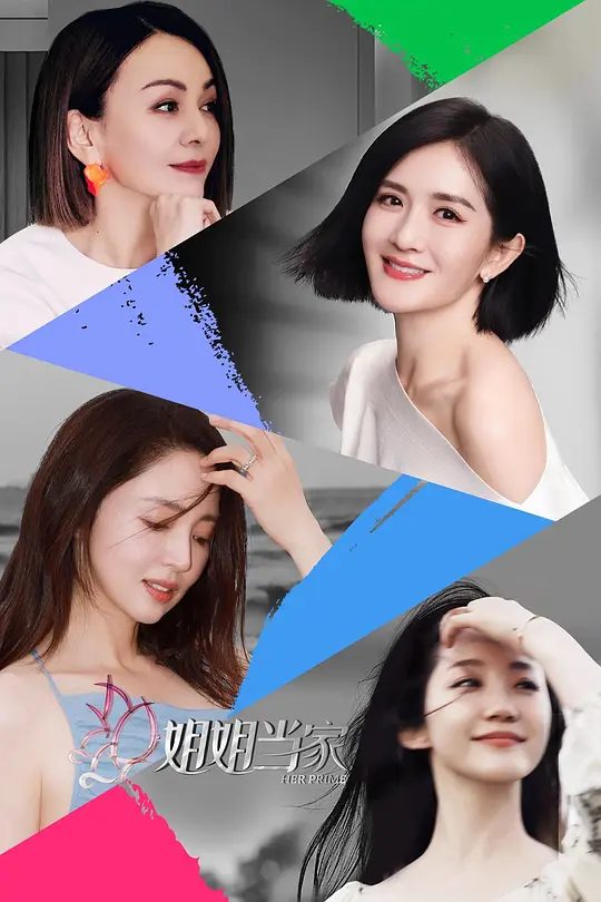 2025综艺|姐姐当家 4K高清|谢娜 / 董璇 / 王琳 / 万千惠|讨和女性相关的“选择”、“情感”、“家庭”等社会议题。姐姐当家|夸克网盘资源-口袋盘资源站-网盘资源