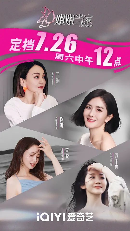 2025综艺|姐姐当家|谢娜 / 董璇 / 王琳当代独立女性们的生活为样本,探讨和女性相关的“选择”、“情感”、“家庭”等社会议题|姐姐当家夸克网盘资源-口袋盘资源站-网盘资源