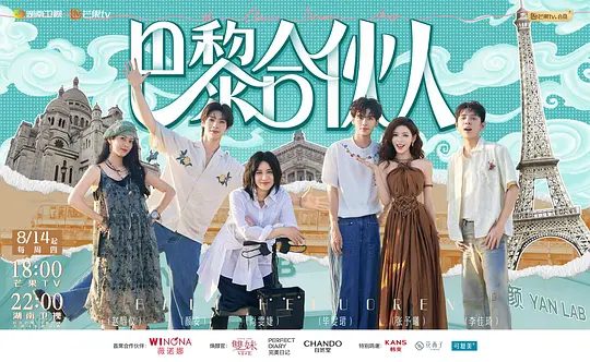2025综艺|巴黎合伙人 4K高清|尚雯婕、张予曦、李佳琦、毕雯珺、赵昭仪|助力国货出海，让东方之美在巴黎绽放！《巴黎合伙人》夸克网盘资源-口袋盘资源站-网盘资源