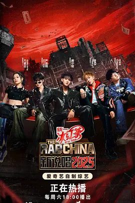 2025综艺|新说唱 4K高清|黄子韬、严浩翔、万妮达|《新说唱2025》延续说唱一贯强竞技的赛制全集|新说唱|夸克网盘-口袋盘资源站-网盘资源