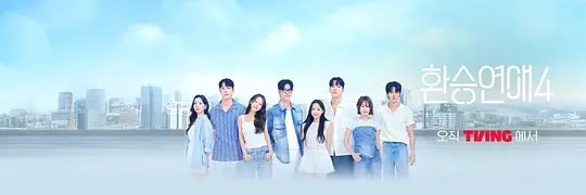 2025韩综《换乘恋爱 第四季》4K高清|已更最新|爱情 / 真人秀|面对新的缘分寻找只属于自己的爱情的恋爱真人秀节目。又名:换乘恋爱4夸克网盘资源-口袋盘资源站-网盘资源