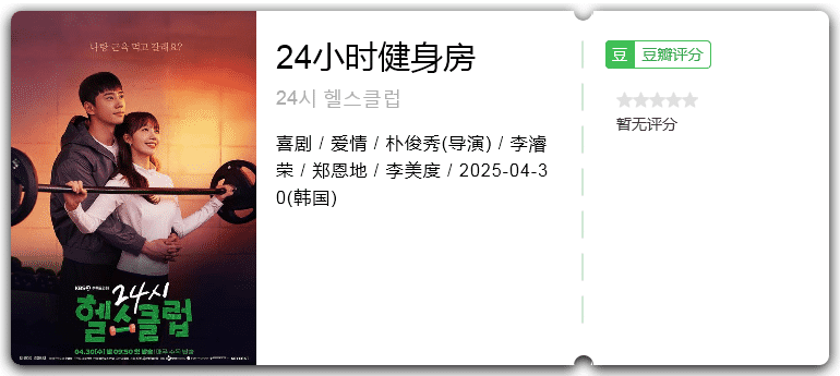 24小时健身房 [2025][喜剧 爱情 韩国]-口袋盘资源站-网盘资源