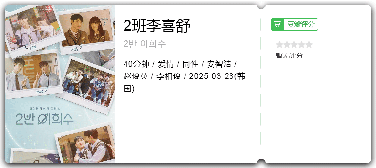 2班李喜舒 [2025][韩国 爱情 同性]-口袋盘资源站-网盘资源