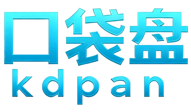 口袋盘-网盘资源-源码资源-网创资源-学习资源