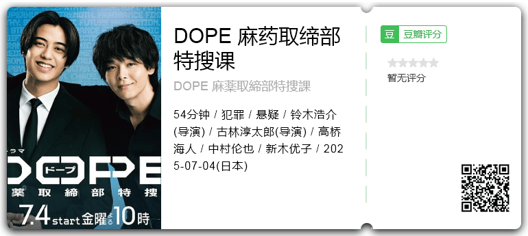 DOPE 麻药取缔部特搜课 [2025][日本 悬疑 犯罪]-口袋盘资源站-网盘资源
