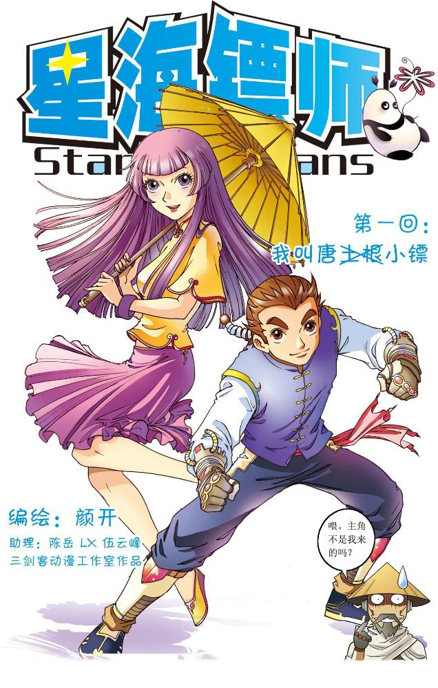 ☑漫画☑星海镖师☑连载269话☑作者：颜开☑分类：热血 奇幻☑知音漫客-口袋盘资源站-网盘资源