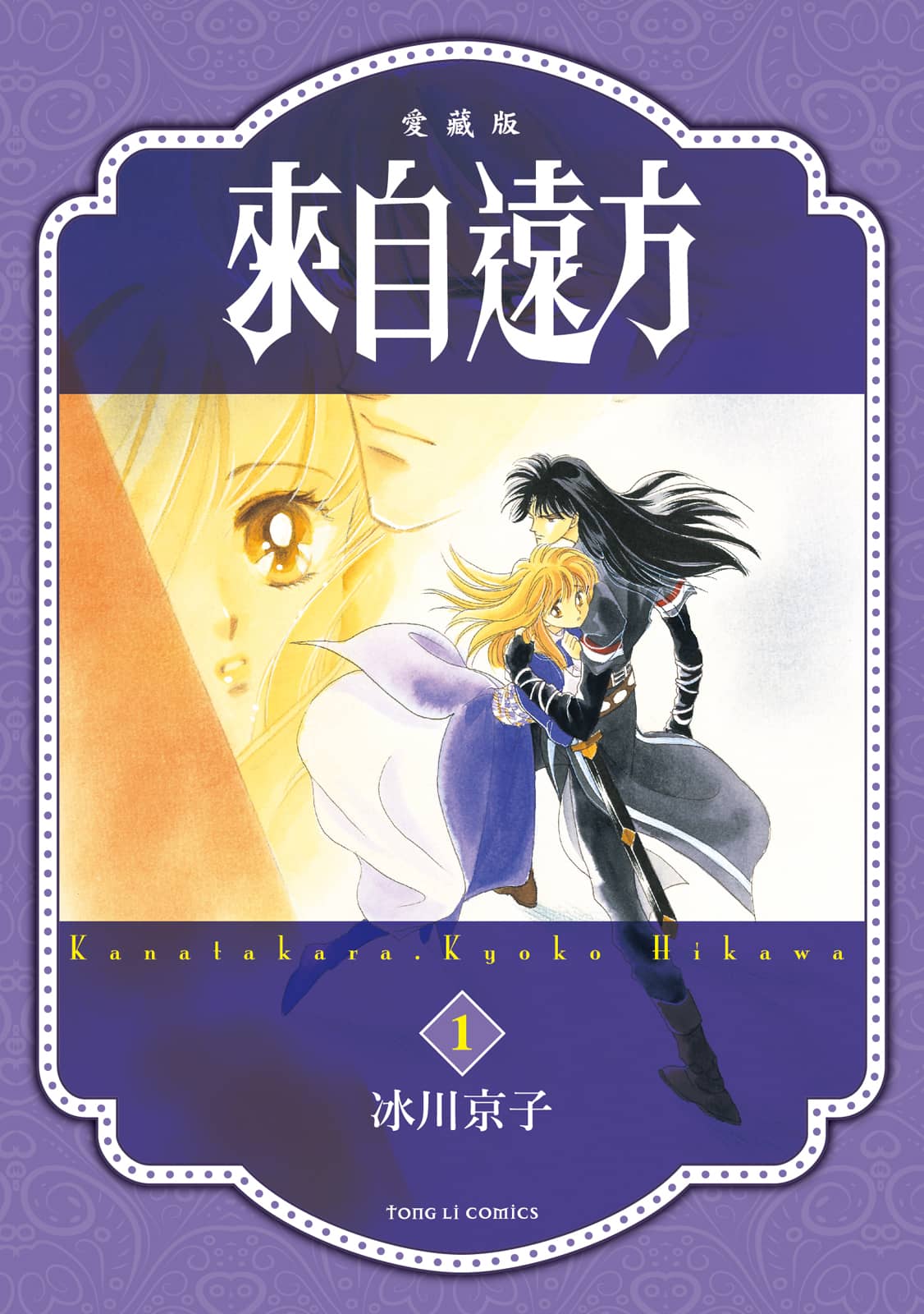 ☑漫画☑来自远方(爱藏版)☑全7卷☑作者:冰川京子☑分类:爱情 冒险 奇幻☑东立出版-口袋盘资源站-网盘资源