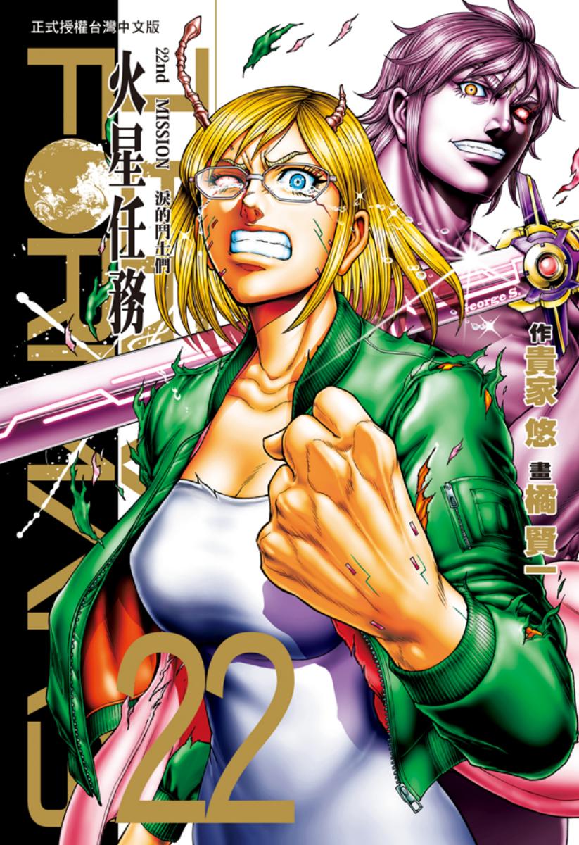 ☑漫画☑火星任务☑更新22卷☑作画:橘贤一☑分类:科幻 热血☑长鸿出版-口袋盘资源站-网盘资源