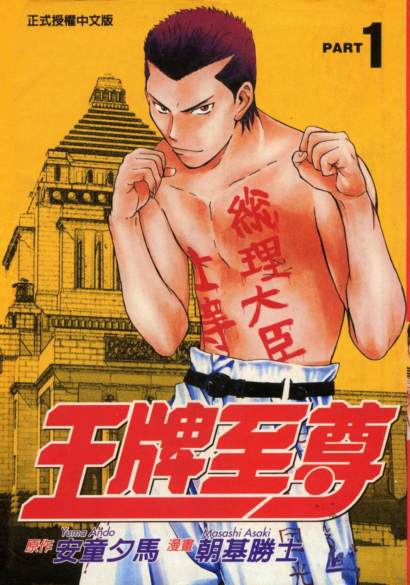 ☑漫画☑王牌至尊☑全27卷☑作画:朝基胜士☑分类:热血 格斗☑东立出版-口袋盘资源站-网盘资源