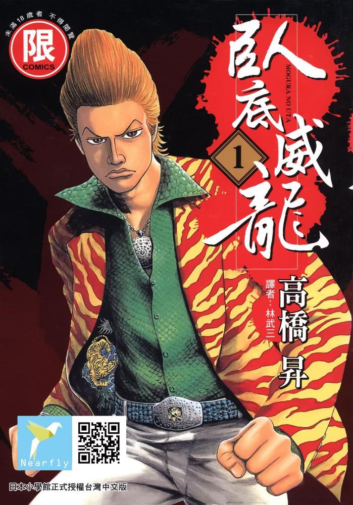 ☑漫画☑臥底威龙☑更新62卷☑作者：高桥昇☑分类：幽默 热血☑东贩出版-口袋盘资源站-网盘资源