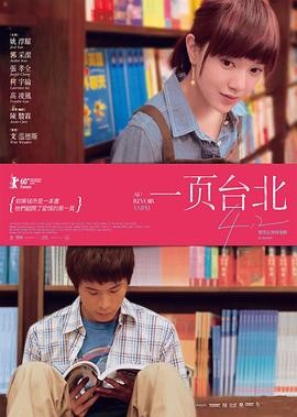 《一页台北》(2010)爱情、喜剧|陈骏霖|浪漫清新视角|豆瓣评分7.5分-口袋盘资源站-网盘资源