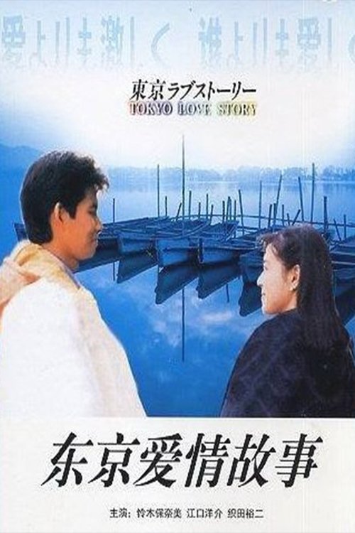 《东京爱情故事》 (1991)【1080P高码 原版 】【内封中字】【全11集完结】【东京爱情故事】原名:東京ラブストーリー-口袋盘资源站-网盘资源