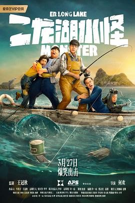 《二龙湖水怪》(2025)喜剧奇幻|何欢九孔|东北喜剧新作|爱奇艺上线-口袋盘资源站-网盘资源