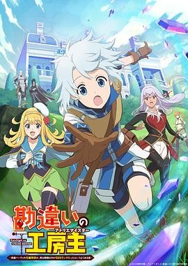 《使人误解的工房主~关于原英雄队伍的杂役人员,实际上除了战斗能力外全是SSS的故事~》(2025)-口袋盘资源站-网盘资源