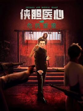 《侠胆医心之危机重重》(2025)动作爱情战争|张昊翔李涛亮|民国烽火情仇-口袋盘资源站-网盘资源