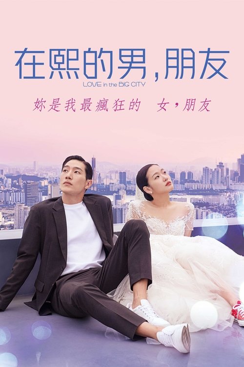 《大都市的爱情法》（2024) 1080P  改编自朴相映作家入围布克奖、都柏林文学奖的同名小说 韩语中字 又名：恋爱大都会、在熙的男，朋友-口袋盘资源站-网盘资源