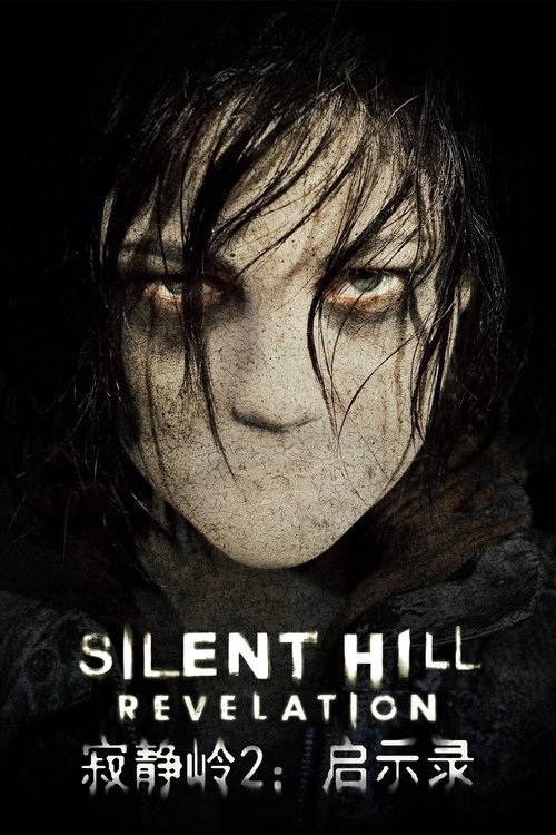 《寂静岭》 (2012)1080P【附寂静岭1~2部系列合集】欧美【悬疑 / 惊悚 / 恐怖】【寂静岭2：启示录】-口袋盘资源站-网盘资源