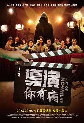 《导演你有病》(2024)喜剧|中国台湾省|导演风格独特,演员阵容亮眼-口袋盘资源站-网盘资源