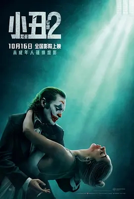 《小丑2:双重妄想(2024)》小丑1-2部合集【4K HDR 杜比视界 杜比全景声 内封简英双语特效字幕】又名: 小丑2 / 小丑:双重疯狂-口袋盘资源站-网盘资源