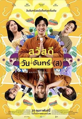 《循环星期一SawaddeeWanJan(s)》喜剧|Chakorn执导|抔米提主演|豆瓣7.8分-口袋盘资源站-网盘资源