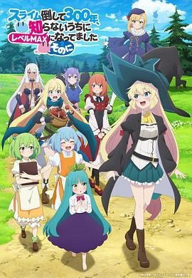 《打了300年的史莱姆，不知不觉就练到了满级 第二季》|奇幻|豆瓣评分7.8-口袋盘资源站-网盘资源