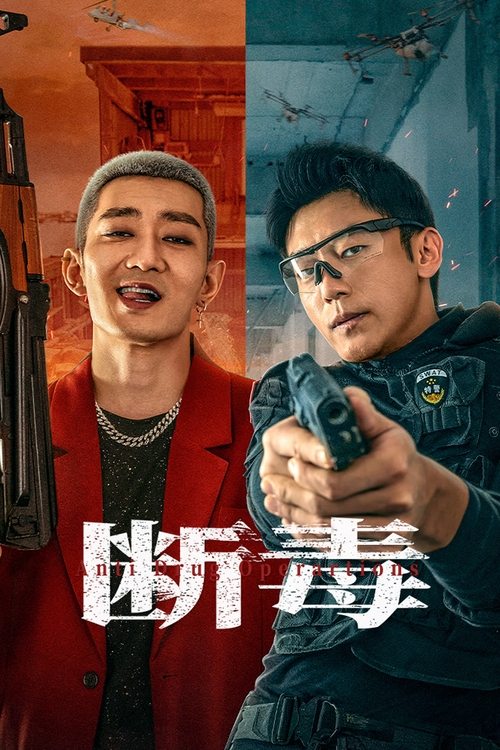 《断毒》（2025）4K高清中字｜缉毒特警勇闯无人岛，毒枭大佬凶狠亡命徒☠️极限营救，断毒行动；斗智斗勇，紧张刺激【刘俊孝、王韬｜悬疑犯罪/警匪动作】断毒1-口袋盘资源站-网盘资源