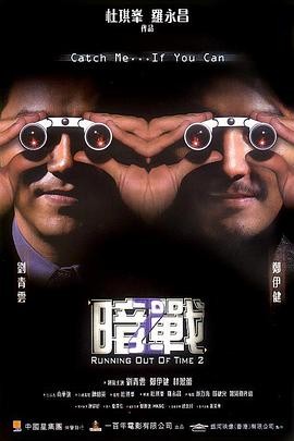 《暗战2》(2001)动作犯罪|刘青云郑伊健|警匪智斗|豆瓣6.6分-口袋盘资源站-网盘资源