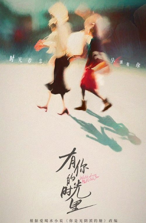 《有你的时光里》 (2025) 4K 类型: 剧情 王家两姐妹自小性格迥异，姐姐王焱患先天性贫血症，妹妹王灵均任性顽劣-口袋盘资源站-网盘资源