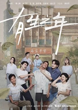 《有生之年》(2023)家庭情感与人性探索|许肇任导演|豆瓣评分8.8-口袋盘资源站-网盘资源