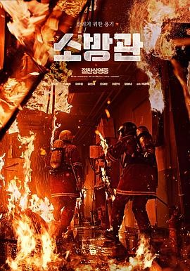 《消防员》(2024) 韩国电影|郭度沅刘在明|感人故事-口袋盘资源站-网盘资源