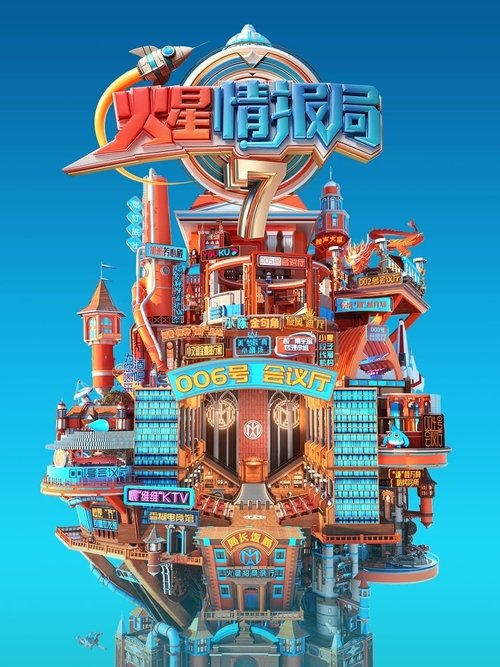 《火星情报局第七季》 真人秀/薛之谦/大张伟/杨迪/刘维/ 薛之谦正式出任“火星”新任局长,带领火星全面焕新升级。不破不立!火星特工广发英雄帖正面对撞-口袋盘资源站-网盘资源