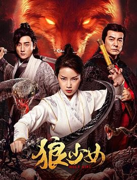 《狼少女》(2025)奇幻武侠|金雅娜邵帅|狼族遗孤复仇记-口袋盘资源站-网盘资源