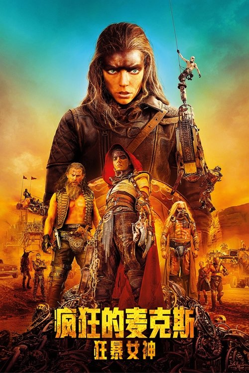 《疯狂的麦克斯》系列五部 澳大利亚科幻动作片疯狂的麦克斯 英语中字 又名:冲锋飞车队、迷雾追魂手、冲锋追魂手、霹雳神探怒扫飞车党》1080P 欧美-口袋盘资源站-网盘资源