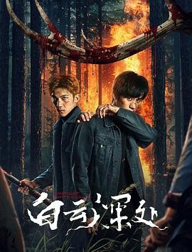 《白云深处》(2025)悬疑犯罪|刘柠昊周波|盗猎案父子情|爱奇艺上映-口袋盘资源站-网盘资源