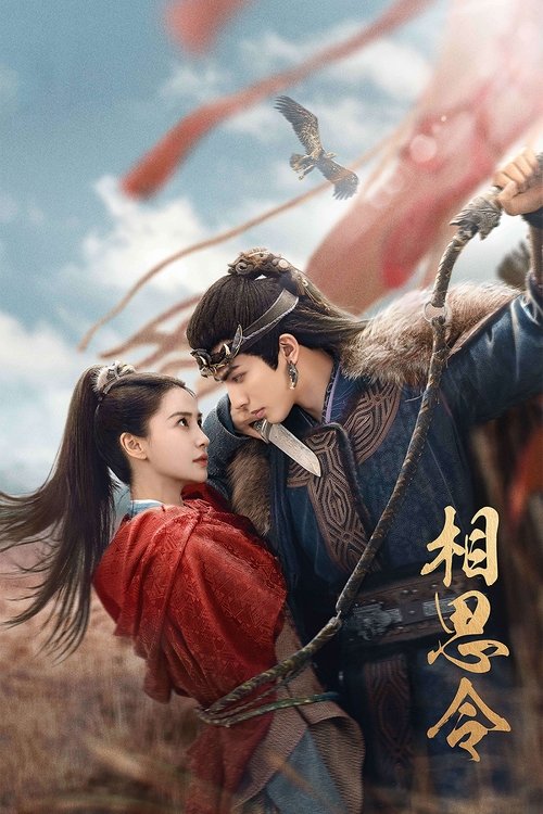《相思令》 (2025)  1080P 类型: 剧情 / 古装 君家长女君绮罗，相思从小拥有着双重身份，对外为君家私生子君非凡【相思令】-口袋盘资源站-网盘资源