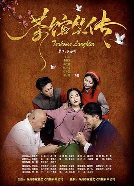 《茶馆笑传》(2025)喜剧|范丛柏秦跃芳|江南茶馆笑料|苏州风情喜剧-口袋盘资源站-网盘资源