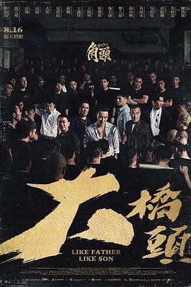 《角头:大桥头》(2024)黑帮神作系列新作,父子情与江湖道义的深度碰撞-口袋盘资源站-网盘资源