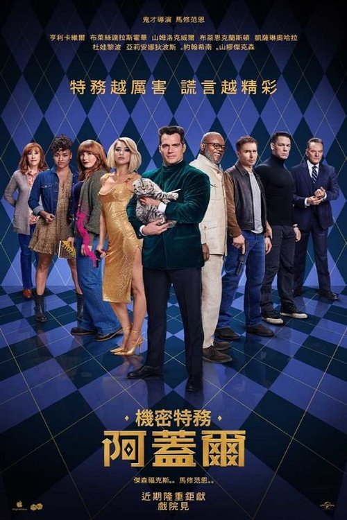 《阿盖尔：神秘特工》｜4K杜比视界｜顶级特工，伪装巅峰 脑洞大开，疯狂反转，全程高能 【布莱丝·达拉斯·霍华德｜动作惊悚/悬疑犯罪】-口袋盘资源站-网盘资源