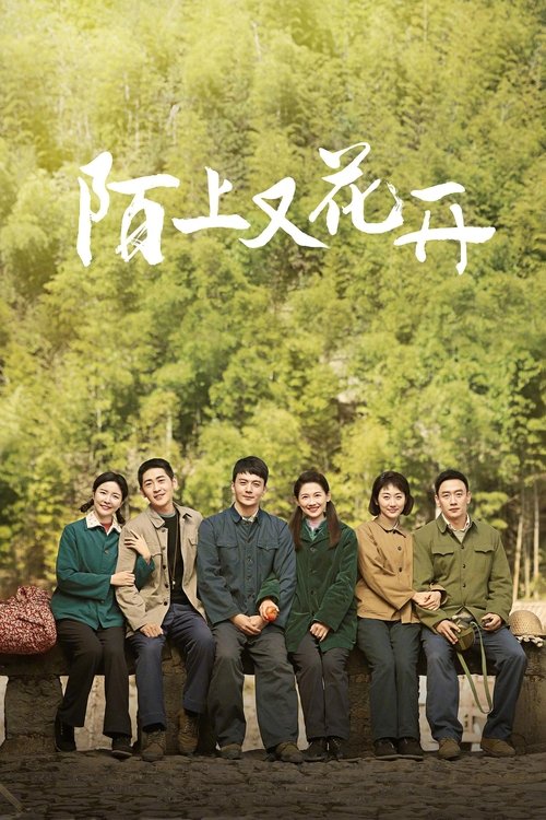 《陌上又花开》 (2025) 1080P /《陌上又花开》是一部以真实情感和励志故事为主题的电视剧,通过讲述挂月台村民为了改善生活条件而努力修路的故事-口袋盘资源站-网盘资源