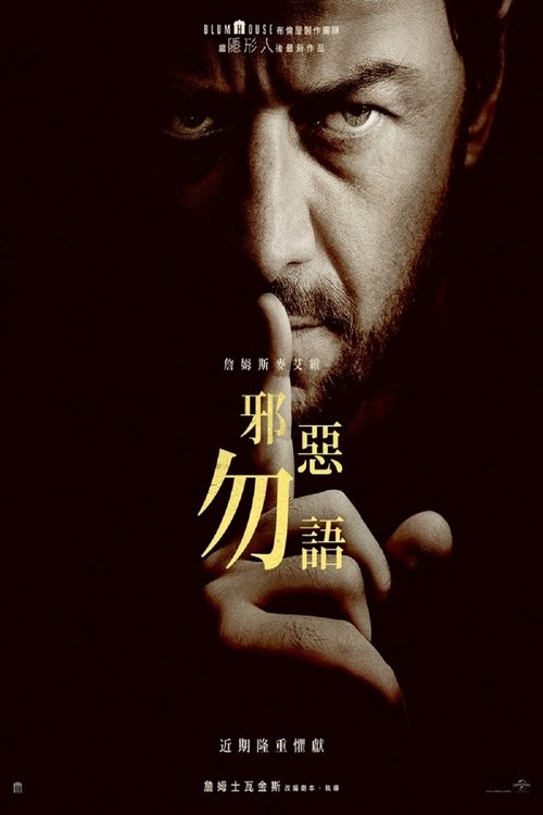 《非礼勿言》｜4K高清中字｜宁静庄园暗藏杀机，阴暗邪恶震颤银幕☠️非礼勿听，非礼勿视，不能说的邪恶，步步紧逼【詹姆斯·麦卡沃伊｜惊悚/恐怖】-口袋盘资源站-网盘资源